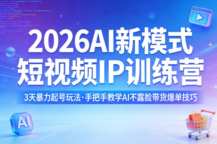 2026AI新模式短视频IP训练营，3天暴力起号玩法，手把手教学AI不露脸带货爆单技巧 - 渡客网创