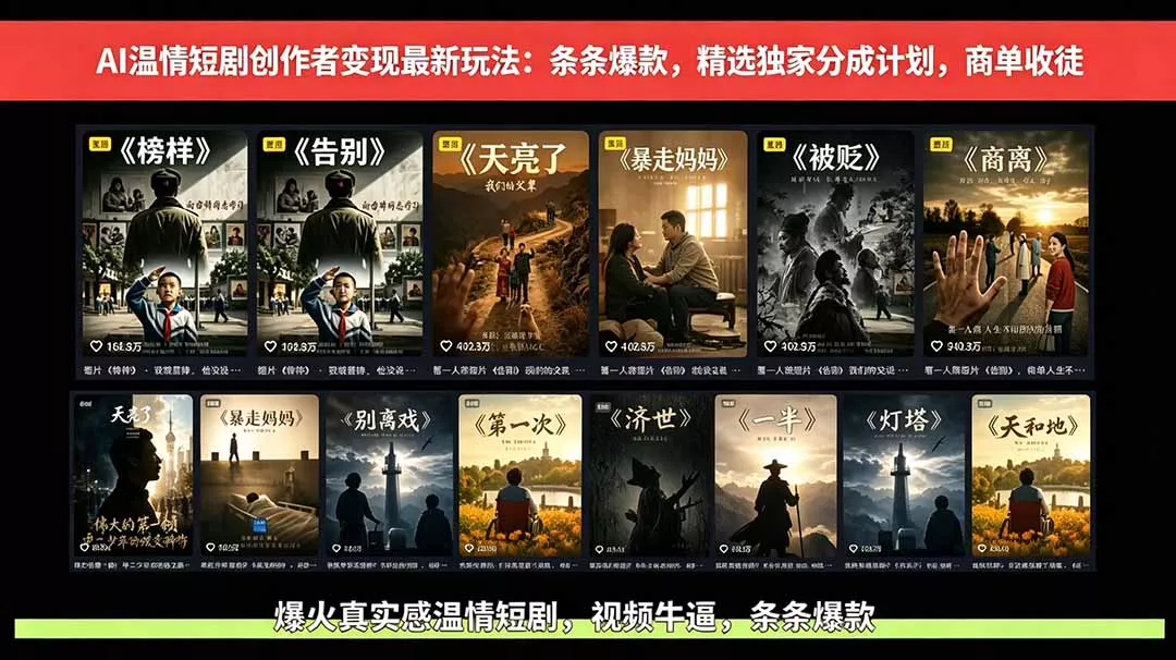 AI温情短剧创作者变现最新玩法：视频牛逼，条条爆款，精选独家分成计划，商单收徒 - 渡客网创