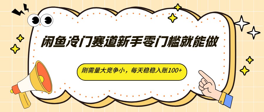 闲鱼冷门赛道新手零门槛就能做，刚需量大竞争小，每天稳稳入账100+ - 渡客网创