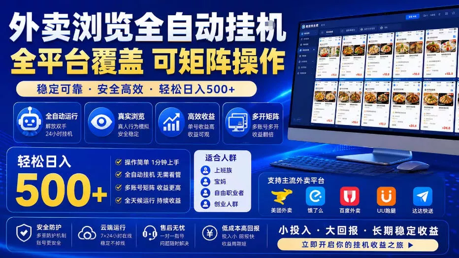 外卖浏览全自动掘金项目，单窗口一天30+，可矩阵操作，轻松日入500+【揭秘】 - 渡客网创