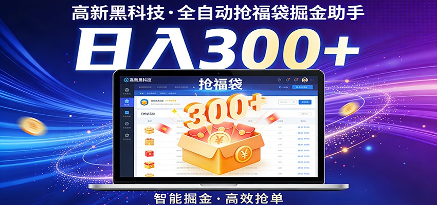 高新黑科技，全自动抢福袋掘金助手，零门槛、易操作，轻松上手日入300+ - 渡客网创
