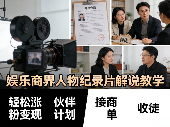 娱乐商界人物纪录片解说教学，轻松涨粉变现，伙伴计划，接商单，收徒等 - 渡客网创