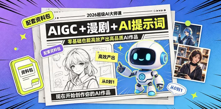 2026超级AI大师课，AIGC+漫剧+AI提示词+配套资料包，零基础也能高效产出高品质AI作品 - 渡客网创