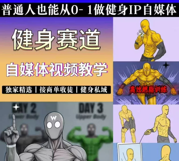 抖音某博主的健身热门短视频赛道教学，精选独家，接商单或者健身私域，零基础也能快速入局 - 渡客网创