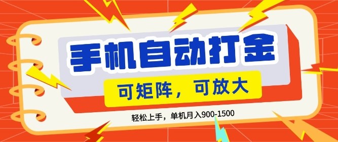 零基础手机打金，小白轻松上手，单机每月收益1.5k，可矩阵放大操作【揭秘】 - 渡客网创