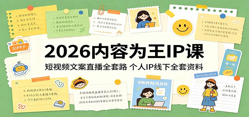 2026内容为王IP课：短视频文案直播全套路，个人IP线下全套资料 - 渡客网创