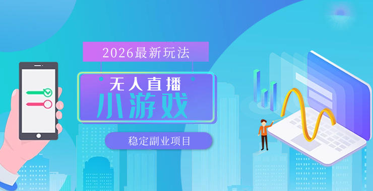 【最新技术】无人小游戏直播，一天搞几百+，独家技术，独家软件，可矩阵开播，长期稳定【内部揭秘】 - 渡客网创