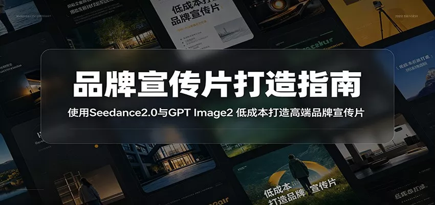 品牌宣传片打造指南：使用Seedance2.0与GPT Image2 低成本打造高端品牌宣传片 - 渡客网创
