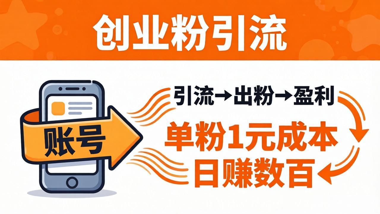 日引50+独家创业粉引流课：1个账号即可开干，单粉1元成本，日赚数百出粉盈利 - 渡客网创
