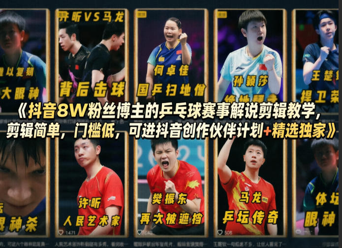 抖音8W粉丝博主的乒乓球赛事解说剪辑教学，剪辑简单，门槛低，可进抖音创作伙伴计划+精选独家 - 渡客网创