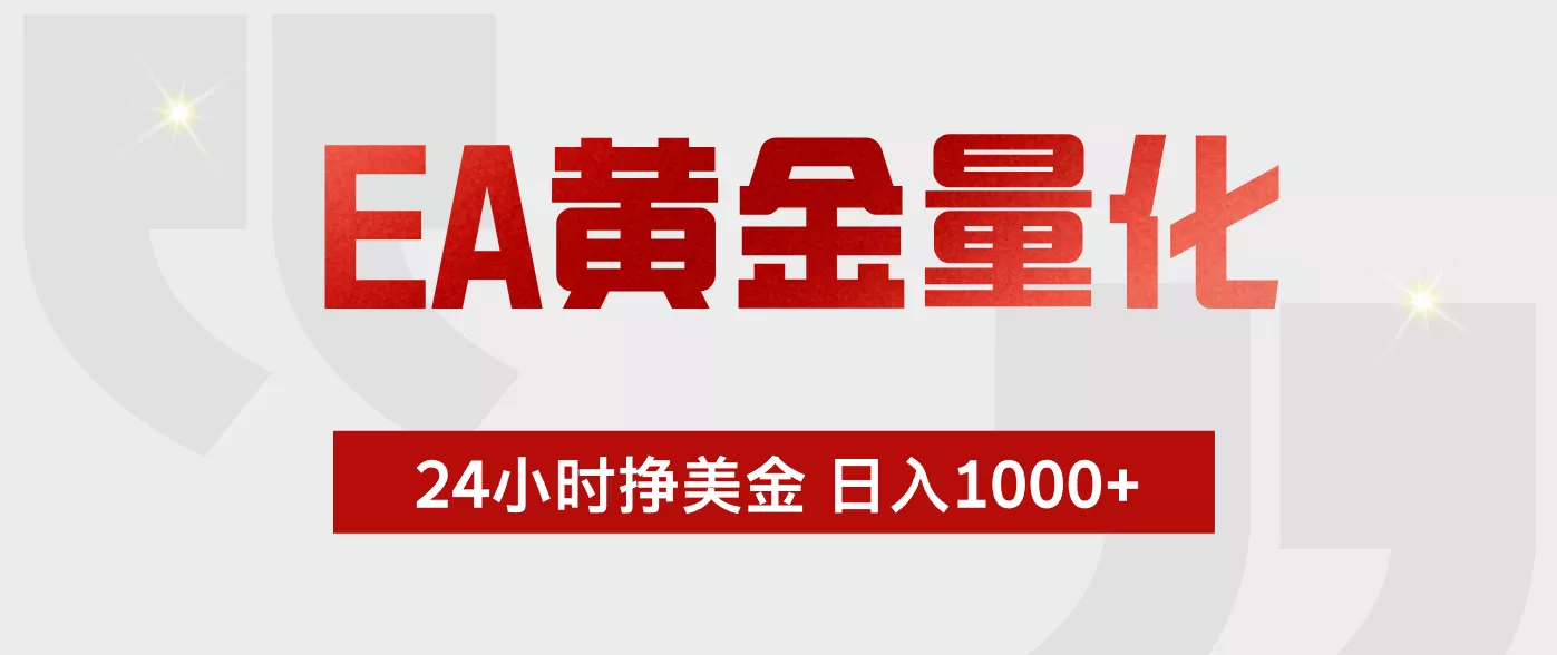 EA黄金量化，绿色稳定，24小时不停干，小白轻松操作，日入1000+ - 渡客网创
