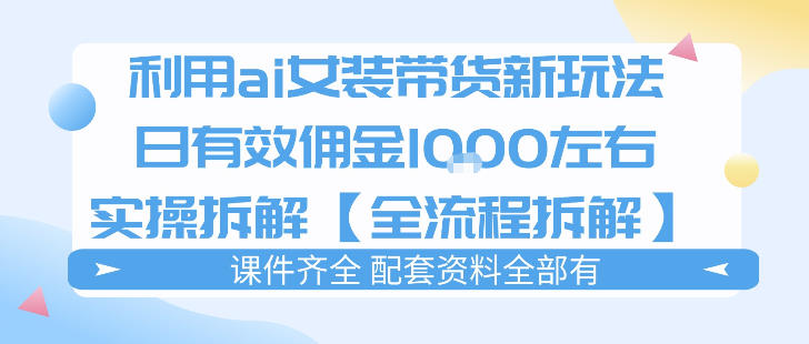 外面收费980的ai女装穿搭账号带货拆解，日佣金1k左右【全流程拆解】 - 渡客网创