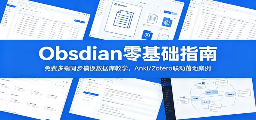 Obsidian零基础指南：免费多端同步模板数据库教学，Anki/Zotero联动落地案例 - 渡客网创