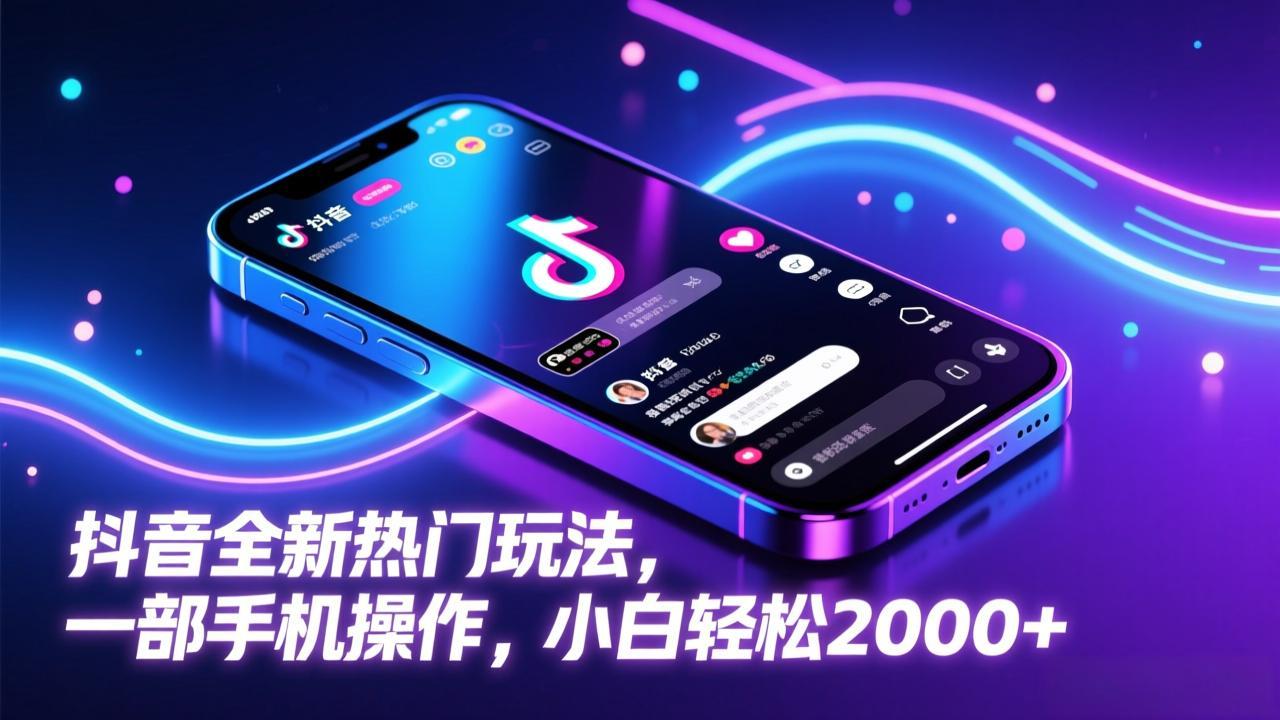 抖音全新热门玩法，一部手机操作，小白轻松2000+ - 渡客网创