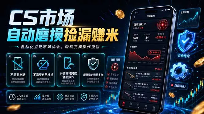 CS市场自动磨损捡漏系统，无需电脑挂机，手机轻松赚米，日入300+ - 渡客网创