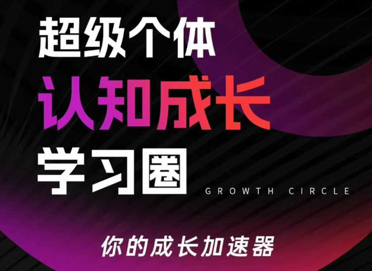 超级个体认知成长学习圈，你的成长加速器，用认知破局，用行动变现 - 渡客网创