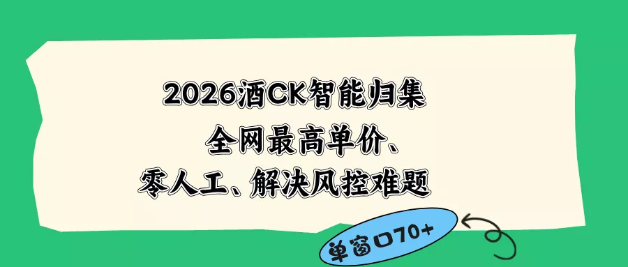 2026最新版酒店CK 智能归集玩法 最高单价、零成本、零人工 操作、解决风控难题 - 渡客网创