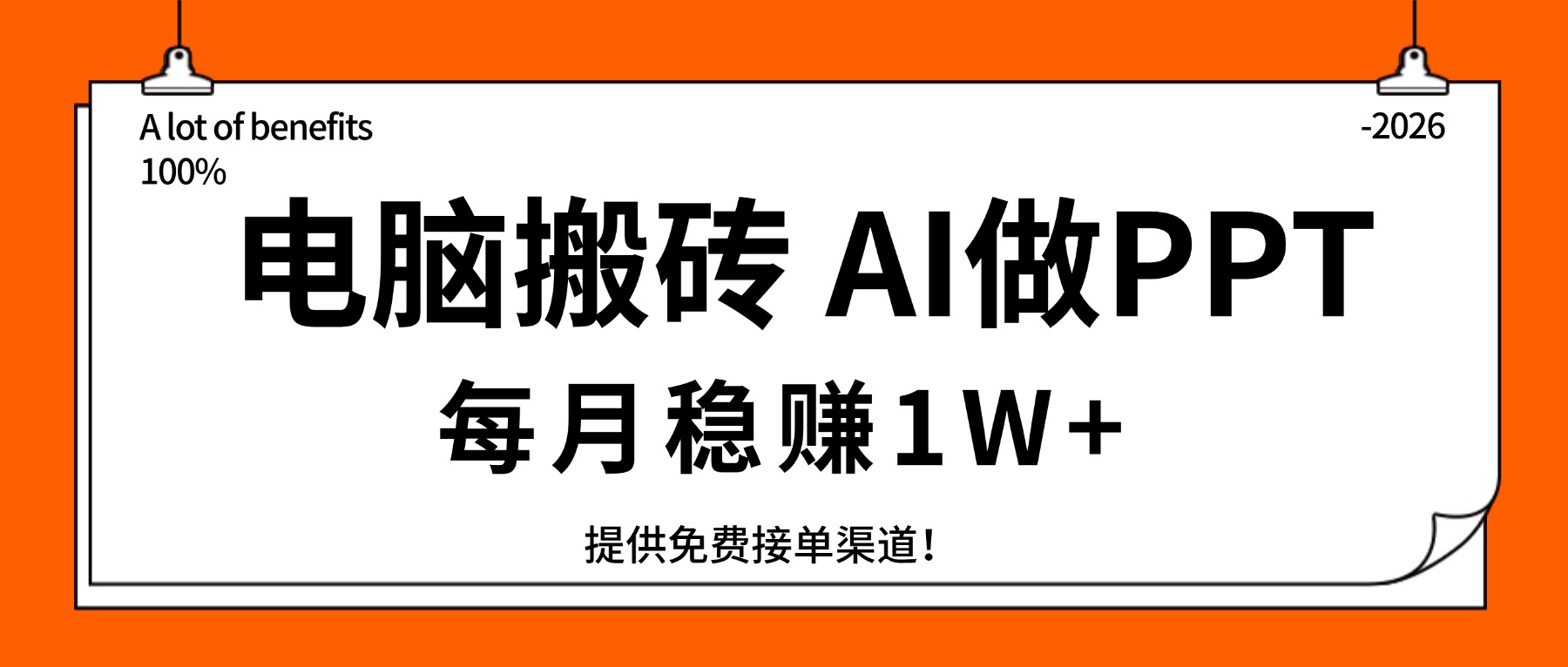 电脑搬砖，用AI来做PPT，每月稳赚1W+，提供免费接单渠道！你只管执行就行 - 渡客网创