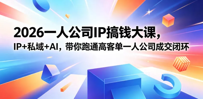 2026一人公司IP搞钱大课扬州站，IP+私域+AI，带你跑通高客单一人公司成交闭环(5.15-16-17) - 渡客网创