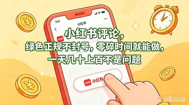 小红书评论，绿色正规不封号，零碎时间就能做，一天几十上百不是问题【揭秘】 - 渡客网创