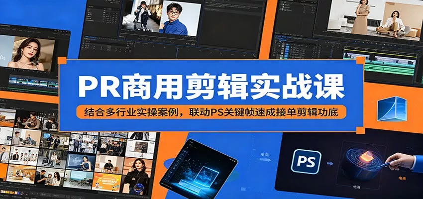 PR商用剪辑实战课：结合多行业实操案例，联动PS关键帧速成接单剪辑功底 - 渡客网创