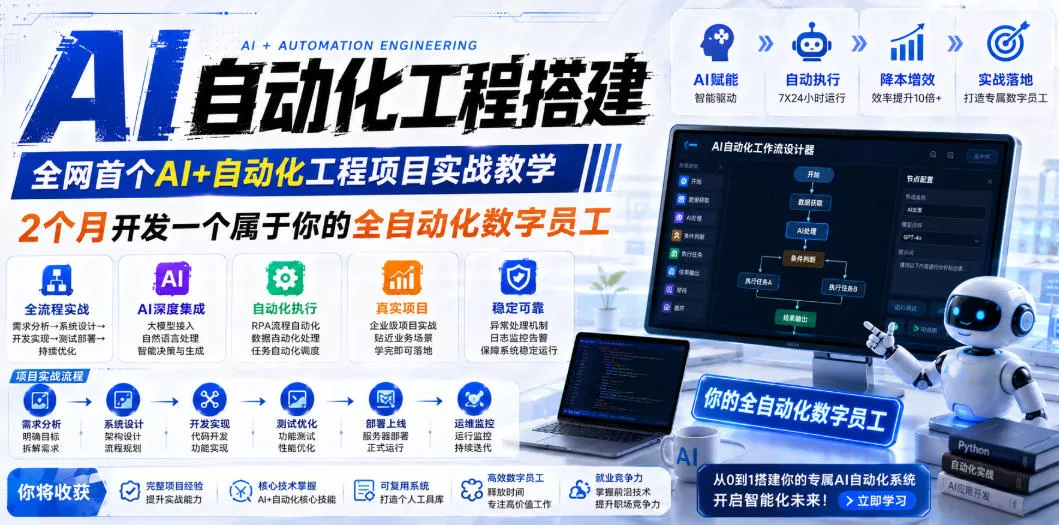 AI自动化工程搭建，全网首个Al+自动化工程项目实战教学，2个月开发一个属于你的全自动化数字员工，从0到1全栈实战 - 渡客网创