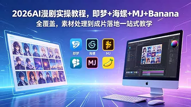 2026AI漫剧实操教程，即梦+海螺+MJ+Banana全覆盖，素材处理到成片落地一站式教学 - 渡客网创