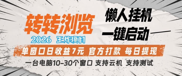 转转浏览2026，王炸项目，懒人挂G一键启动，单窗口日收益7米，一台电脑10-30个窗口，支持云机【揭秘】 - 渡客网创