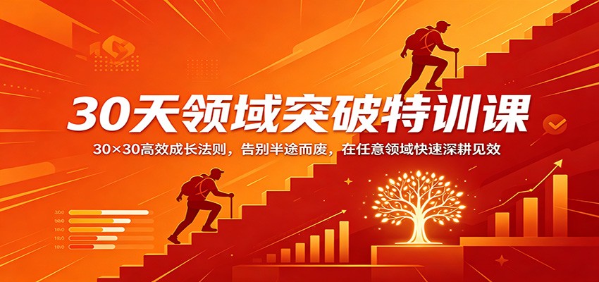 30天领域突破特训课：30×30高效成长法则，告别半途而废，在任意领域快速深耕见效 - 渡客网创