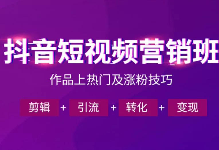 抖音短视频运营班，一门课学会作品上热门及涨粉技巧，引流转化剪辑变现(2026年5月) - 渡客网创