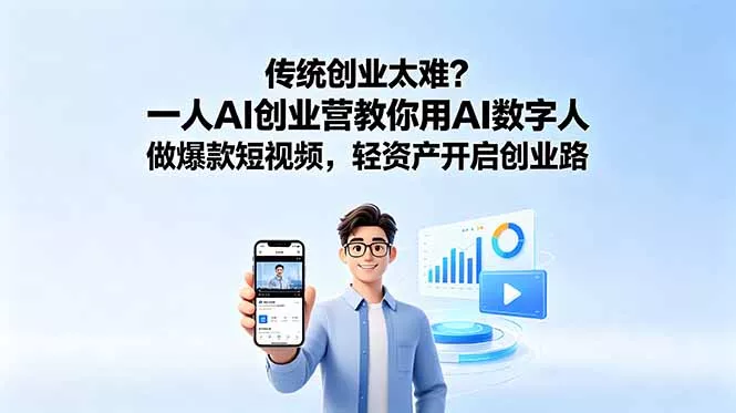 传统创业太难？一人AI创业营教你用AI数字人做爆款短视频，轻资产开启创业路 - 渡客网创