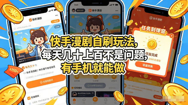 快手漫剧自刷玩法，每天几十上百不是问题，有手机就能做，可以矩阵放大收益【揭秘】 - 渡客网创