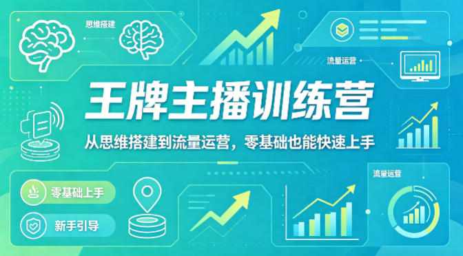 抖音王牌主播训练营，从思维搭建到流量运营，零基础也能快速上手 - 渡客网创