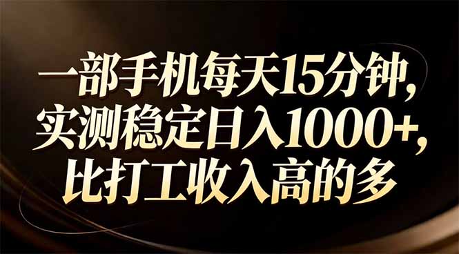 一部手机每天15分钟，实测稳定日入1000+，比打工收入还高 - 渡客网创