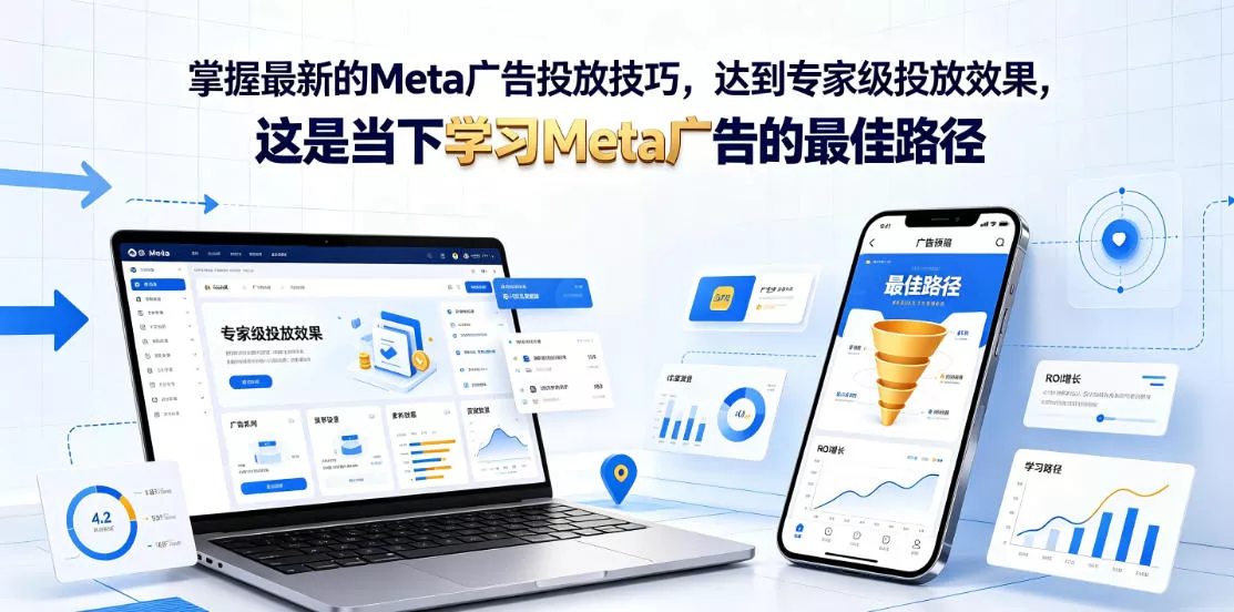 掌握最新的Meta广告投放技巧，达到专家级投放效果，这是当下学习Meta广告的最佳路径【原创双语字幕】 - 渡客网创
