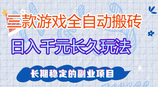 三款游戏全自动打金，日入1k+，不需要你会玩游戏，全职副业皆可做【揭秘】 - 渡客网创