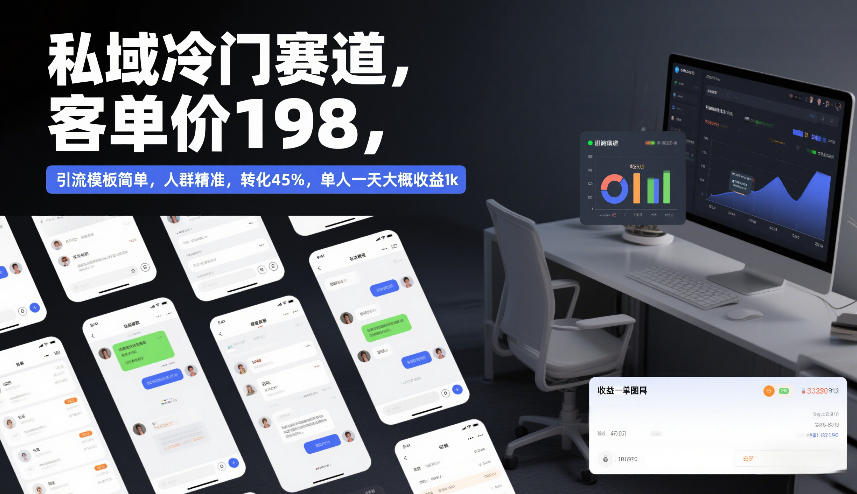 私域冷门赛道，客单价198，引流模板简单，人群精准，转化45%，单人一天大概收益1k - 渡客网创
