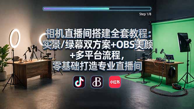相机直播间搭建全套教程：实景/绿幕双方案+OBS美颜+多平台流程，零基础打造专业直播间 - 渡客网创