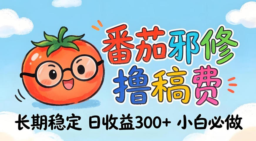 番茄撸金术：日入300+稳如泰山！独家玩法曝光，操作门槛极低，无需经验，小白闭眼上车【揭秘】 - 渡客网创