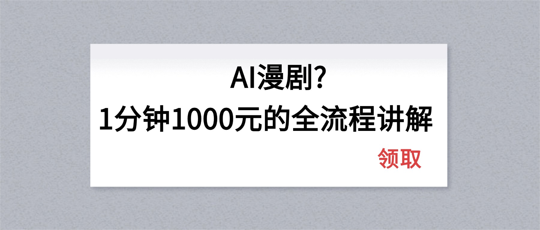 AI漫剧1分钟1000元的全流程讲解 - 渡客网创