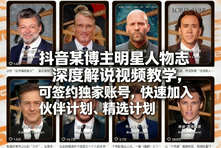 抖音某博主明星人物志深度解说视频教学，可签约独家账号，快速加入伙伴计划、精选计划 - 渡客网创