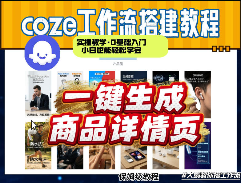 coze扣子智能体一键生成商品详情页，实操教学，0基础入门小白也能轻松学会 - 渡客网创