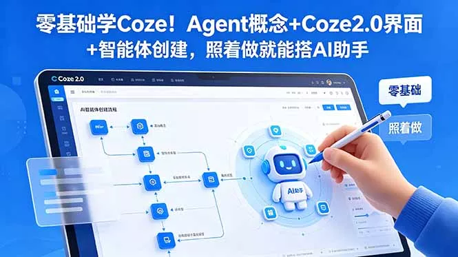 零基础学Coze！Agent概念+Coze2.0界面+智能体创建，照着做就能搭AI助手 - 渡客网创