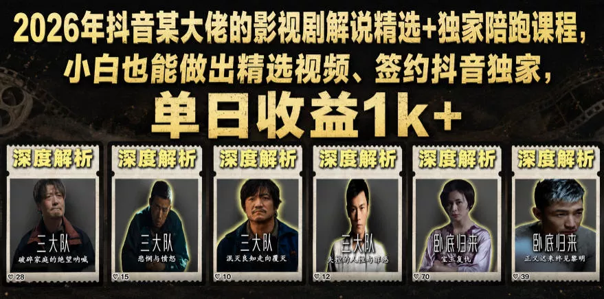 2026年抖音某大佬的影视剧解说精选+独家陪跑课程，小白也能做出精选视频、签约抖音独家，单日收益1k+ - 渡客网创