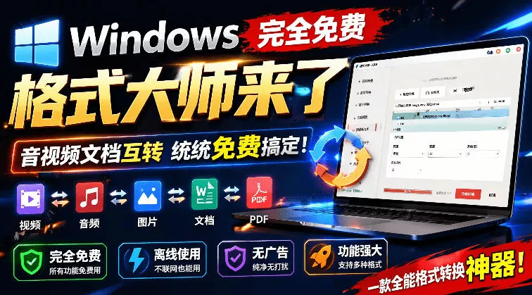 Windows完全免费格式大师来了，音视频文档互转统统免费搞定！免费无广，离线使用格式大师 - 渡客网创