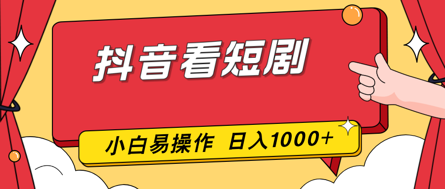抖音看短剧，一部手机，零投入，小白轻松上手，简单易操作，一天1000+ - 渡客网创