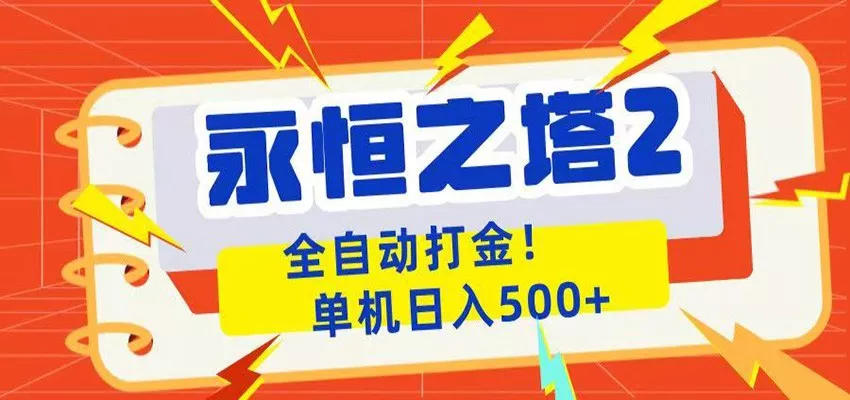 永恒之塔2全自动游戏打金，单机日入500+ - 渡客网创