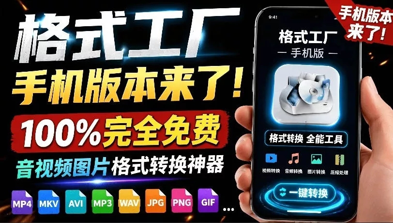 格式工厂来手机版本了！100%完全免费，音视频图片格式转换神器，免费免登录即可使用格式工厂(安卓) - 渡客网创