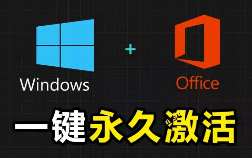 Windows和Office激活神器汉化版！打开即可一键激活，永久免费使用，安全无毒，Github最新汉化版Mas - 渡客网创