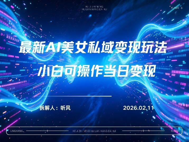 2026年小红书AI美女引流男粉最新玩法，每日引流100＋，变现路径多 - 渡客网创